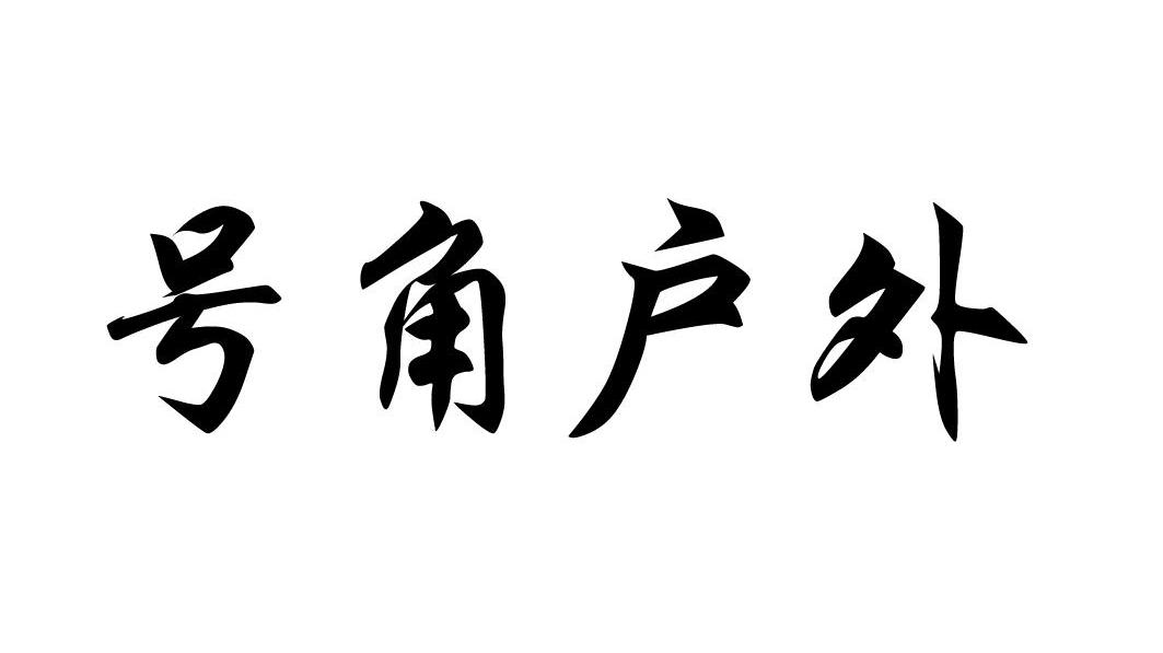 号角户外