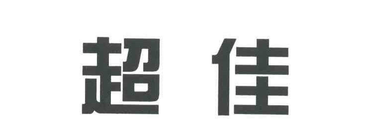 超佳