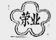 荣业