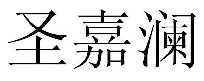 圣嘉澜