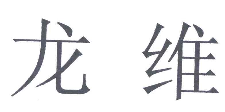 龙维