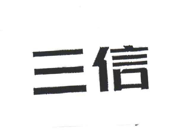 三信