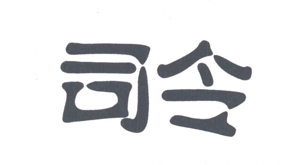 司令