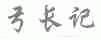 弓长记