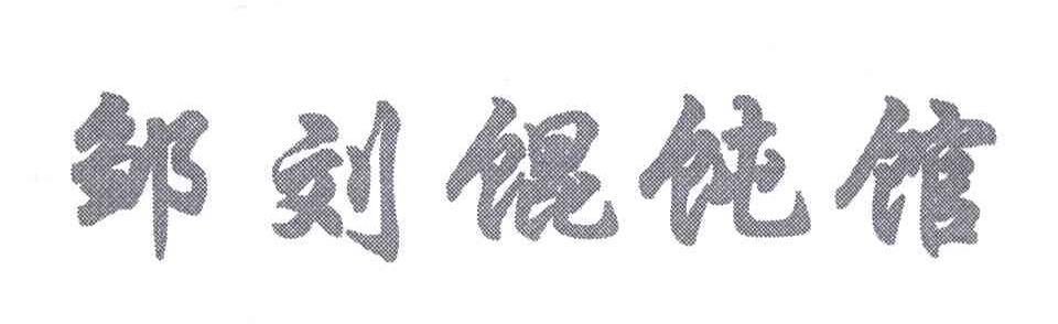 邹刘