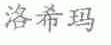 洛希玛