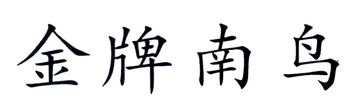 金牌南鸟
