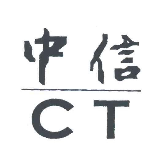 中信;CT