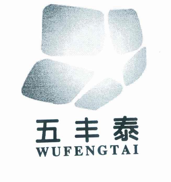 五丰泰