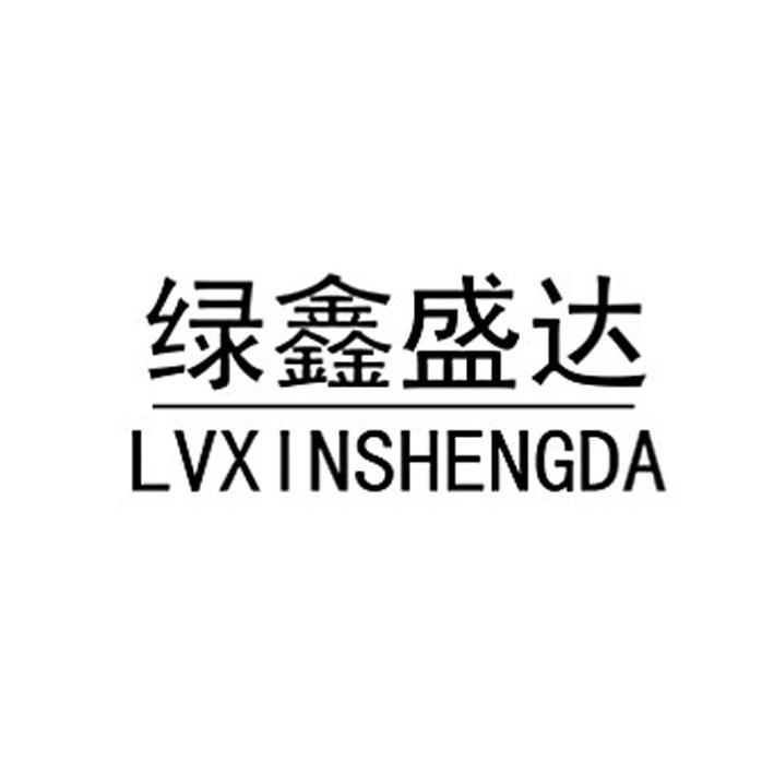 绿鑫盛达