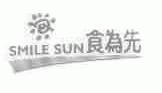 食为先;SMILE SUN