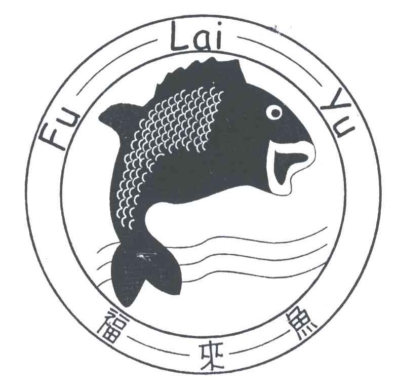 福来鱼