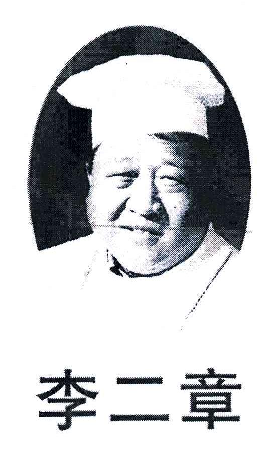 李二章