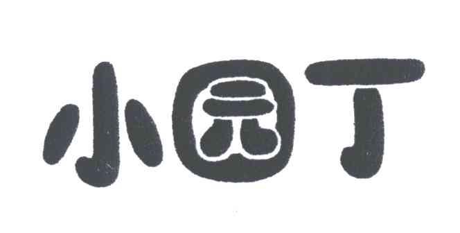 小园丁