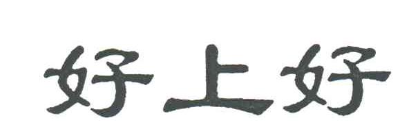 好上好