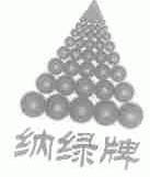 纳绿