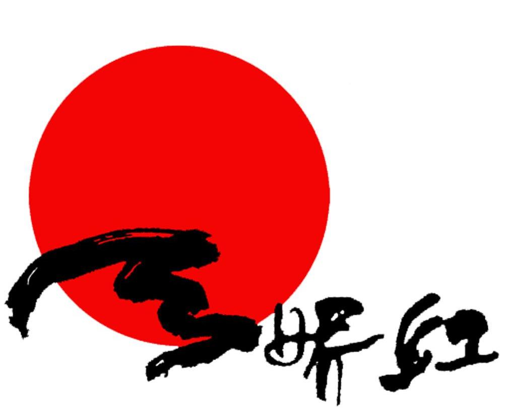 娇红