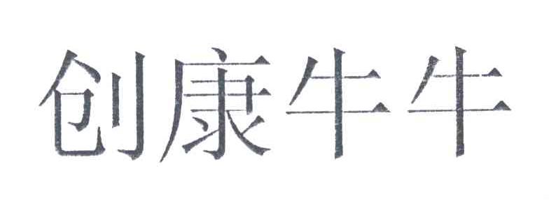创康牛牛