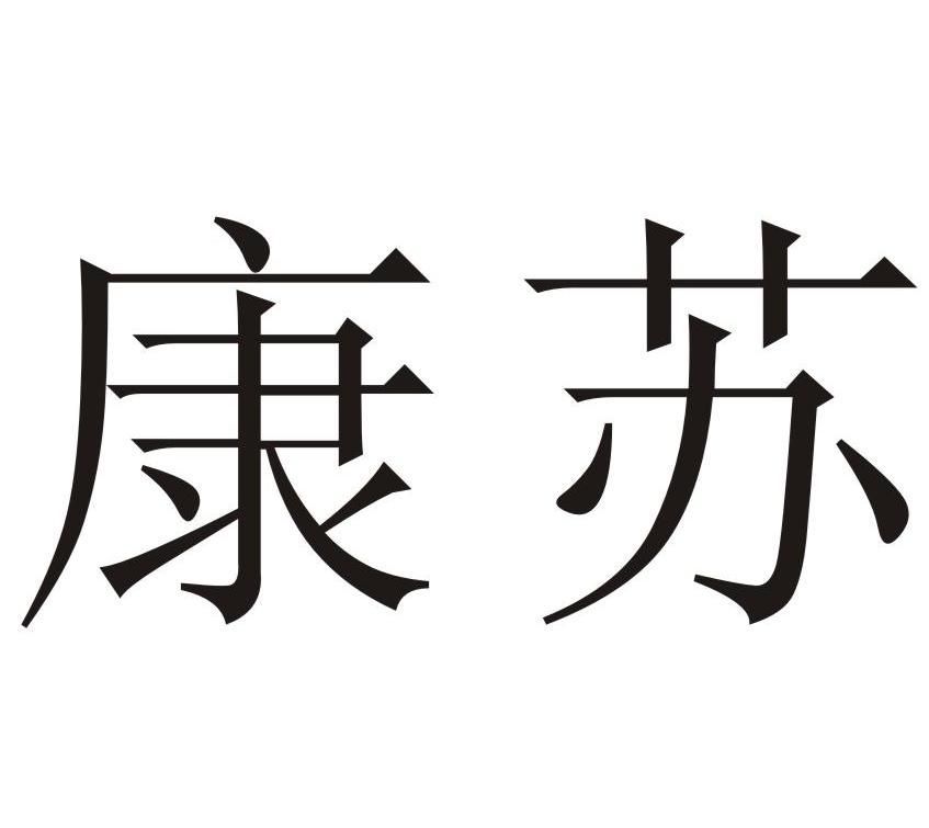 康苏