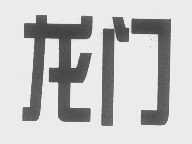 龙门