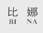 比娜