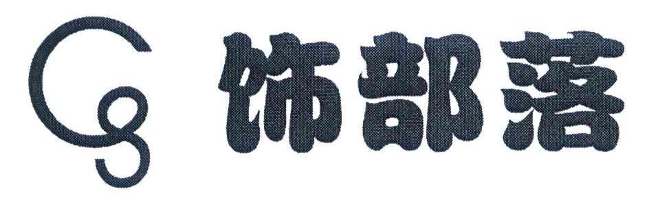 饰部落