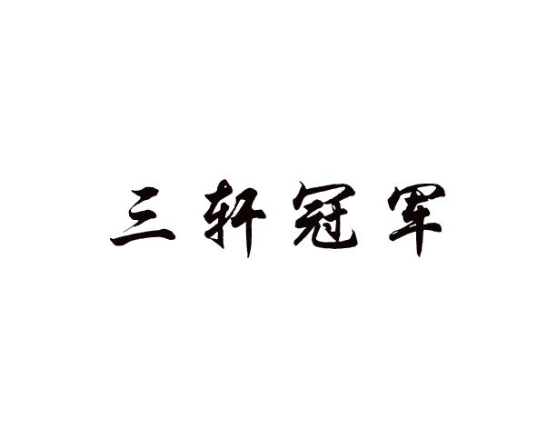 三轩冠军