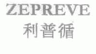 利普循;ZEPREVE