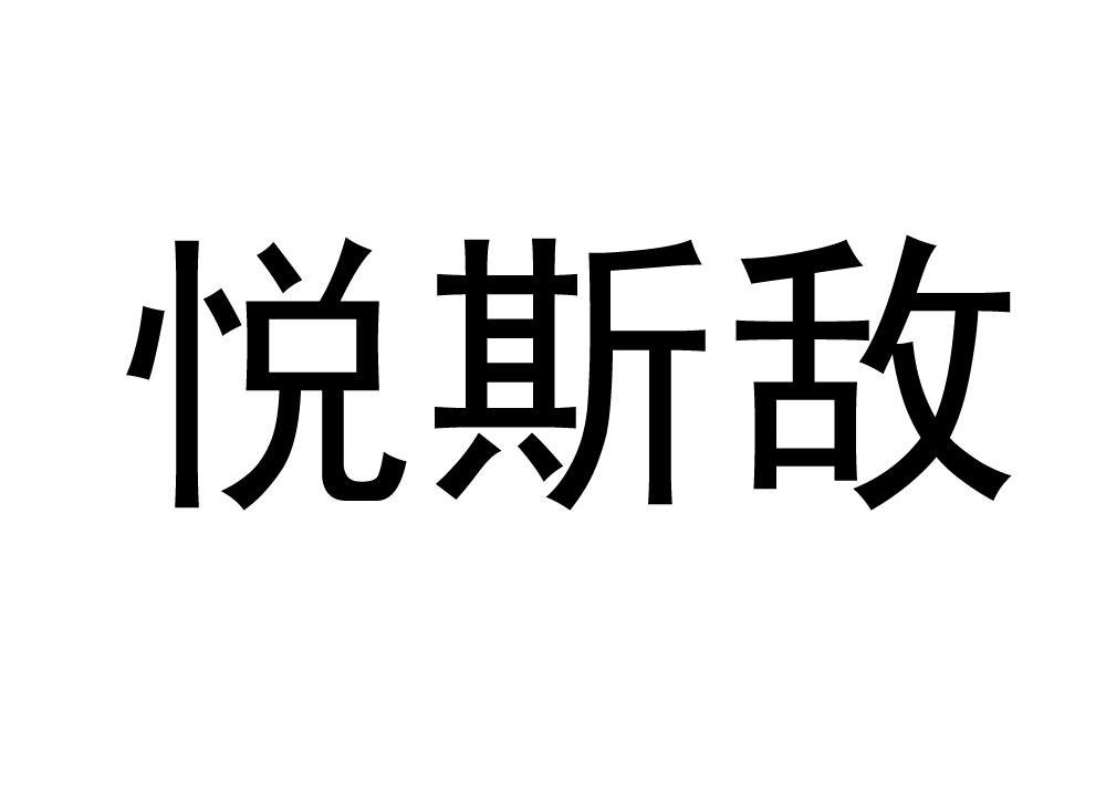 悦斯敌