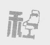 禾
