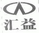 汇益
