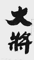 大将