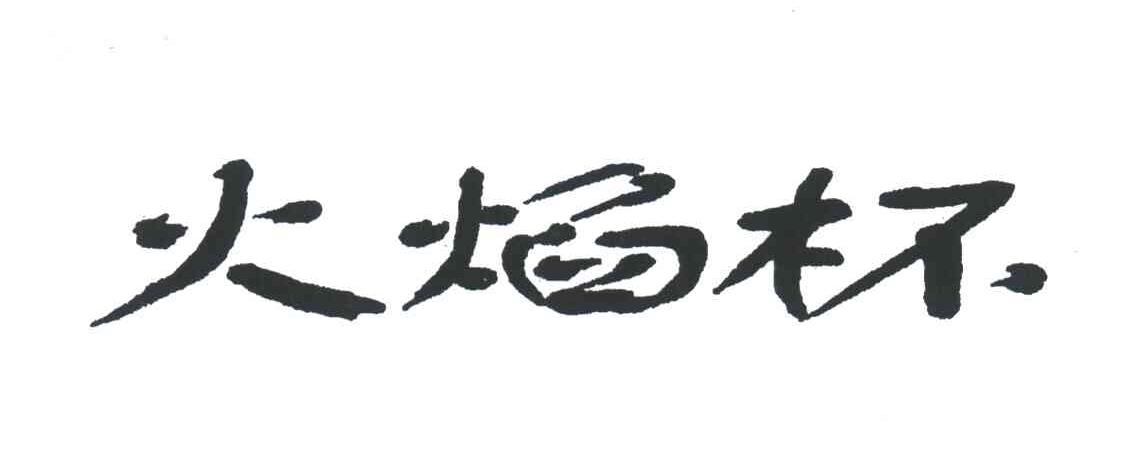 火焰杯