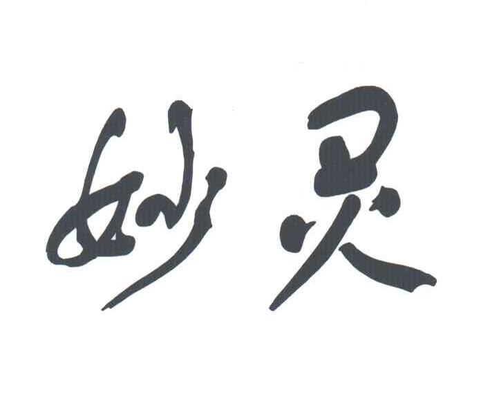 妙灵