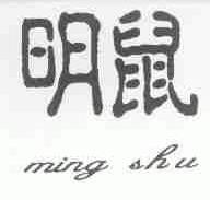 明鼠