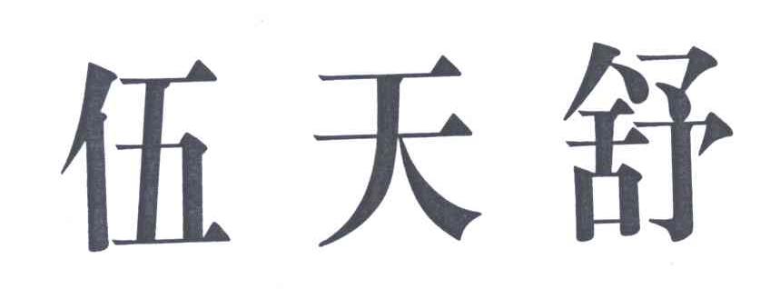 伍天舒