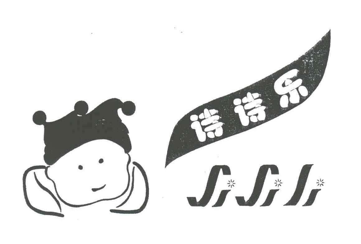 诗诗乐