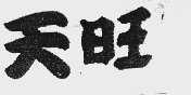 天旺