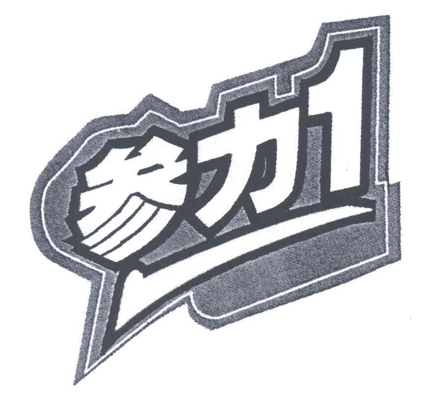 参力;1