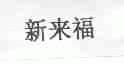 新来福