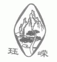 珏嵘