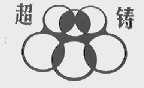 超铸