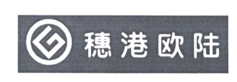 穗港欧陆
