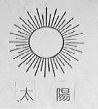 太阳