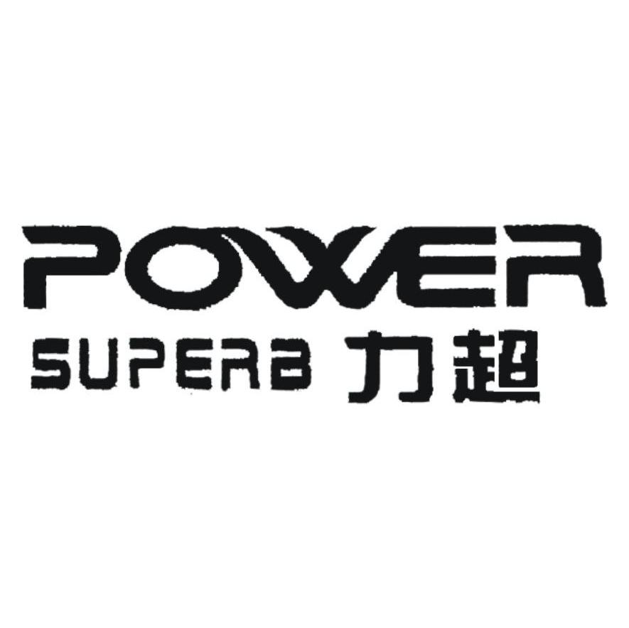 力超 POWER SUPERB