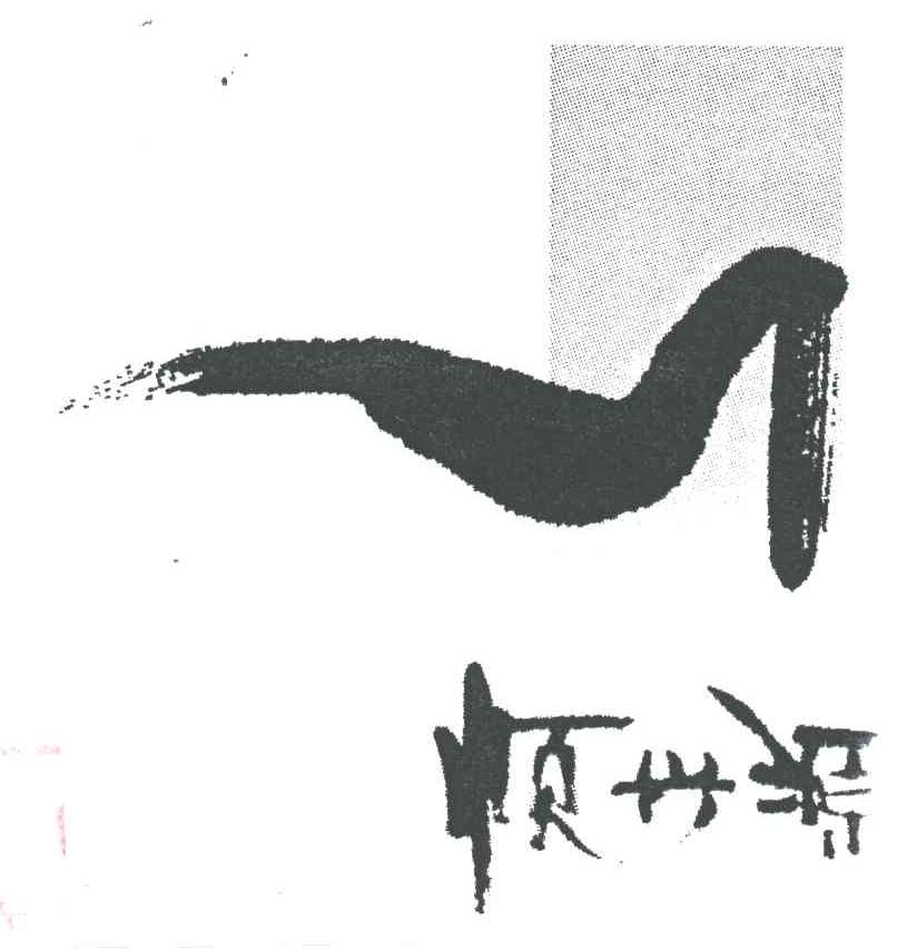 顺兴源