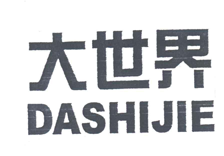 大世界