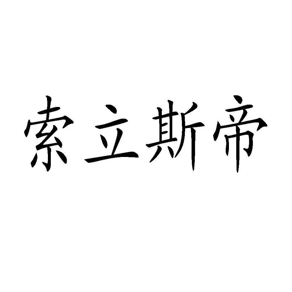 索立斯帝