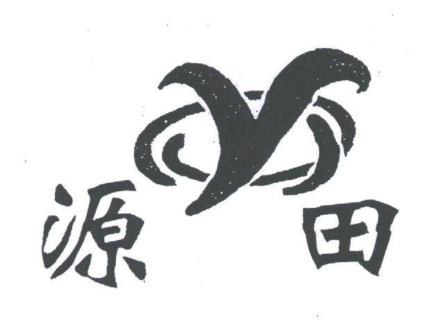 源田