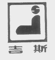 吉斯